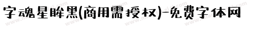 字魂星眸黑(商用需授权)字体转换