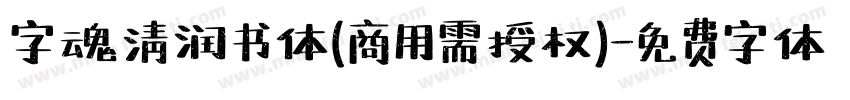 字魂清润书体(商用需授权)字体转换