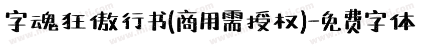 字魂狂傲行书(商用需授权)字体转换