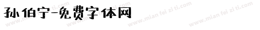 孙伯宁字体转换