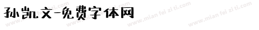 孙凯文字体转换