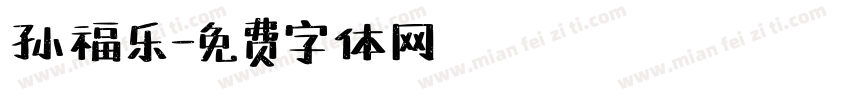孙福乐字体转换