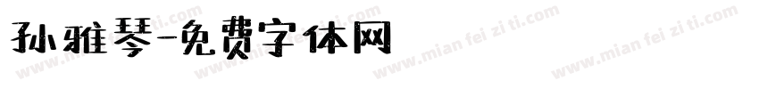 孙雅琴字体转换