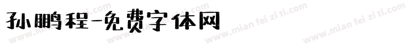 孙鹏程字体转换