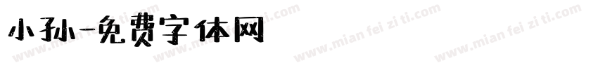 小孙字体转换