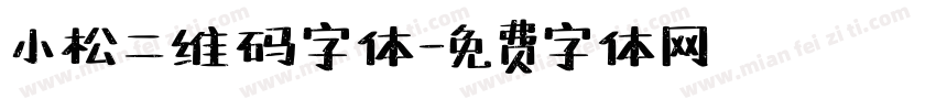小松二维码字体字体转换