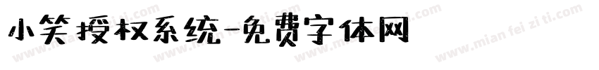 小笑授权系统字体转换