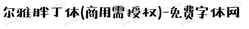 尔雅胖丁体(商用需授权)字体转换
