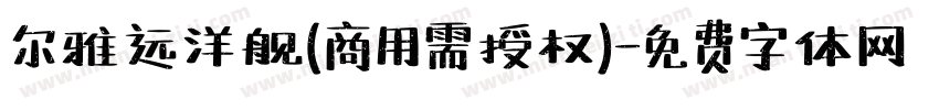 尔雅远洋舰(商用需授权)字体转换
