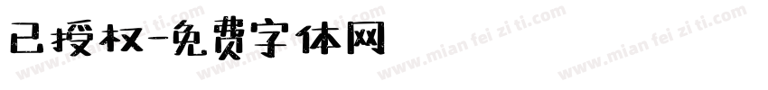 已授权字体转换