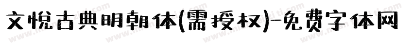 文悦古典明朝体(需授权)字体转换