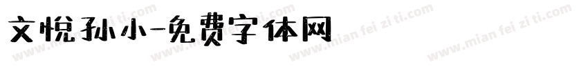 文悦孙小字体转换