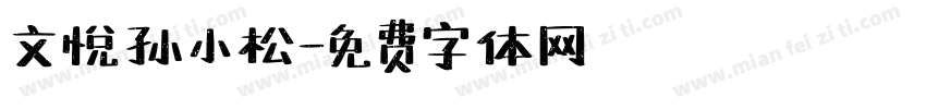 文悦孙小松字体转换
