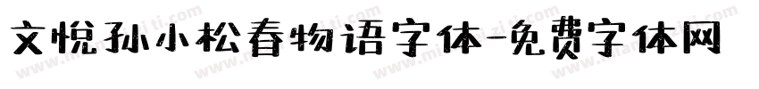 文悦孙小松春物语字体字体转换