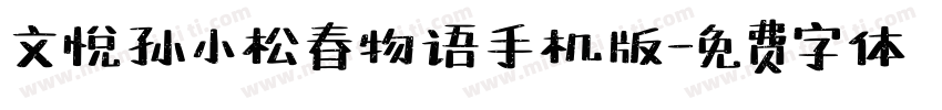 文悦孙小松春物语手机版字体转换