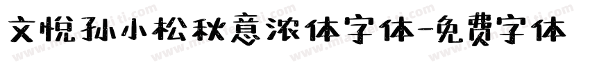 文悦孙小松秋意浓体字体字体转换