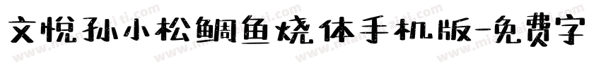 文悦孙小松鲷鱼烧体手机版字体转换