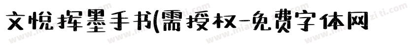 文悦挥墨手书(需授权字体转换
