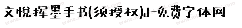 文悦挥墨手书(须授权)J字体转换