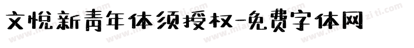 文悦新青年体须授权字体转换
