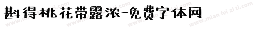 斟得桃花带露浓字体转换