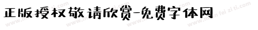 正版授权敬请欣赏字体转换
