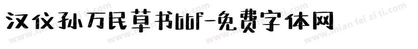汉仪孙万民草书ttf字体转换