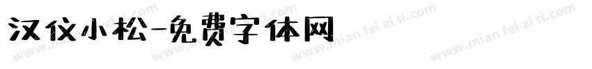 汉仪小松字体转换