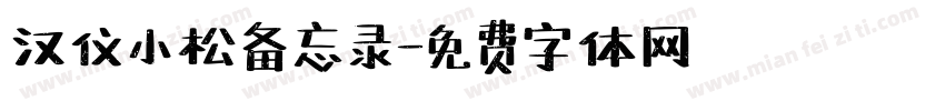 汉仪小松备忘录字体转换