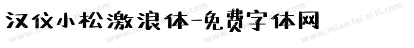 汉仪小松激浪体字体转换