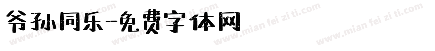 爷孙同乐字体转换