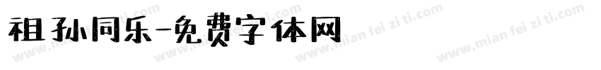 祖孙同乐字体转换