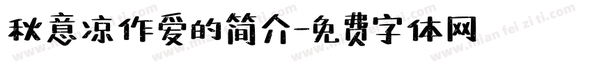 秋意凉作爱的简介字体转换