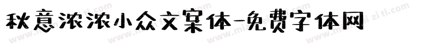 秋意浓浓小众文案体字体转换