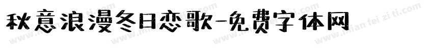 秋意浪漫冬日恋歌字体转换