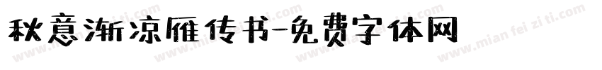 秋意渐凉雁传书字体转换