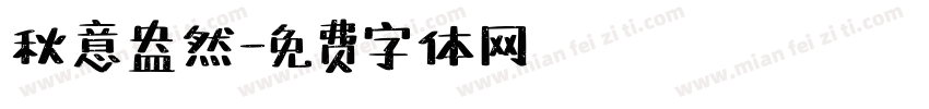 秋意盎然字体转换