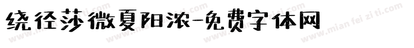 绕径莎微夏阳浓字体转换 绕径莎微夏阳浓字体转换