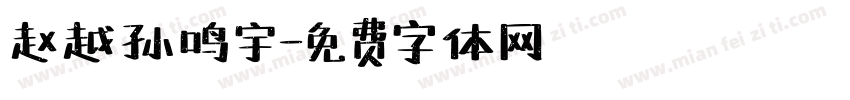 赵越孙鸣宇字体转换