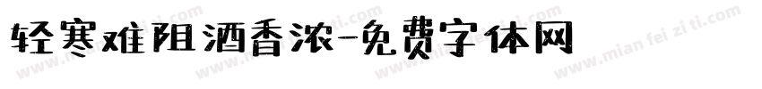 轻寒难阻酒香浓字体转换