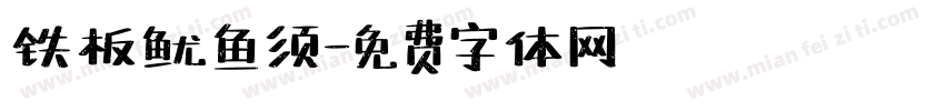 铁板鱿鱼须字体转换