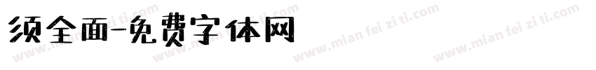 须全面字体转换