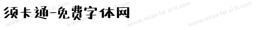 须卡通字体转换