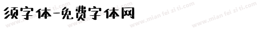 须字体字体转换