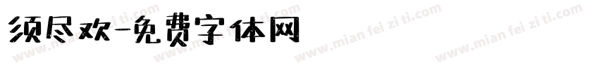 须尽欢字体转换