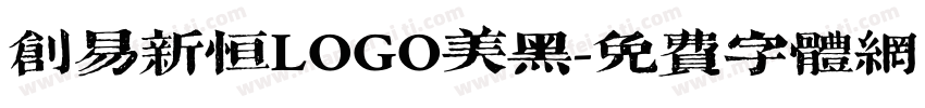 创易新恒LOGO美黑字体转换