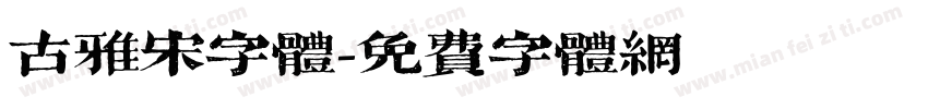 古雅宋字体字体转换