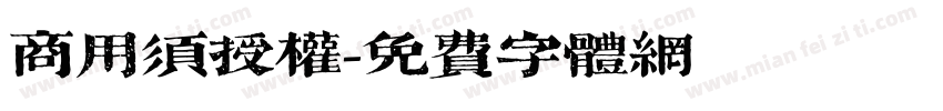 商用须授权字体转换