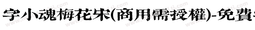 字小魂梅花宋(商用需授权)字体转换