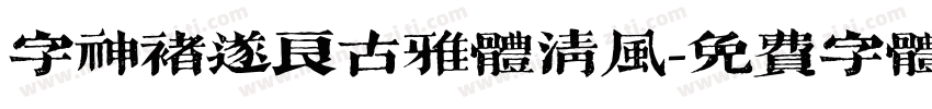 字神褚遂良古雅体清风字体转换